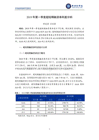 2019年第一季度超短期融资券利差分析.pdf