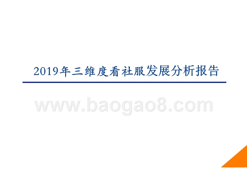 2019年三维度看社服发展分析报告.pptx_第1页