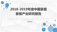 2018-2019年度中国家居家装产业研究报告.pptx