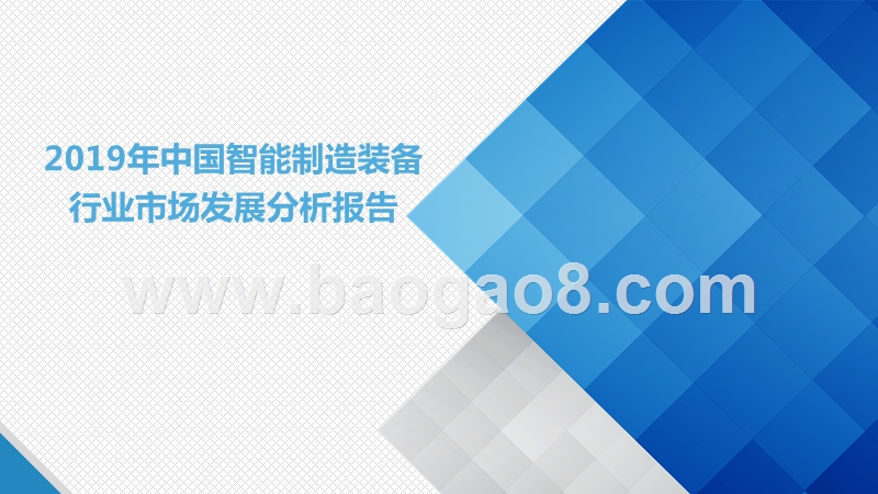 2019年中国智能制造装备行业市场发展分析报告.pptx_第1页
