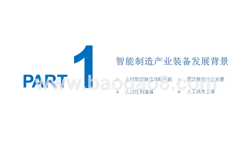 2019年中国智能制造装备行业市场发展分析报告.pptx_第3页
