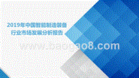 2019年中国智能制造装备行业市场发展分析报告.pptx