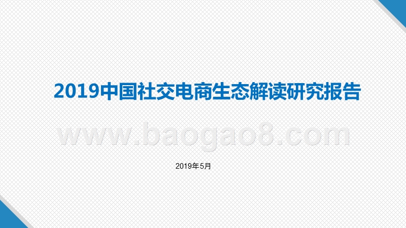 2019中国社交电商生态解读研究报告.pptx_第1页