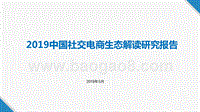 2019中国社交电商生态解读研究报告.pptx