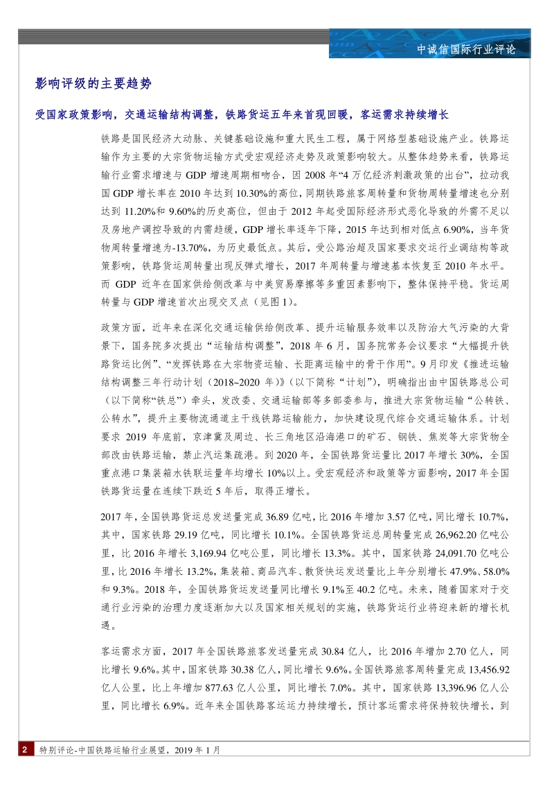 中国铁路运输行业展望.pdf_第2页