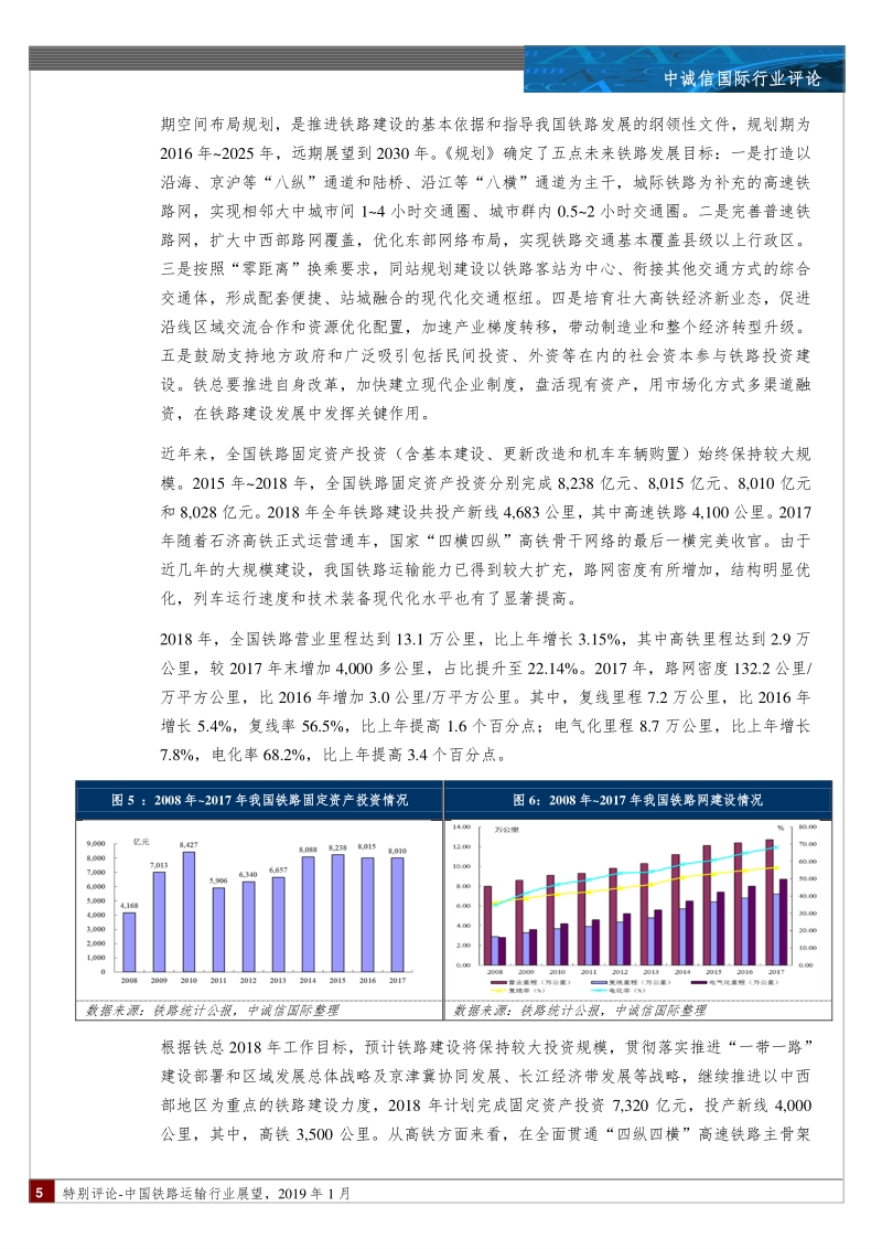 中国铁路运输行业展望.pdf_第5页