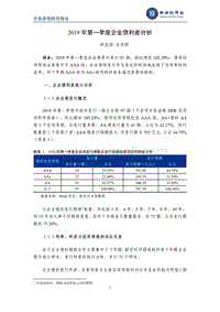 2019年第一季度企业债利差分析.pdf
