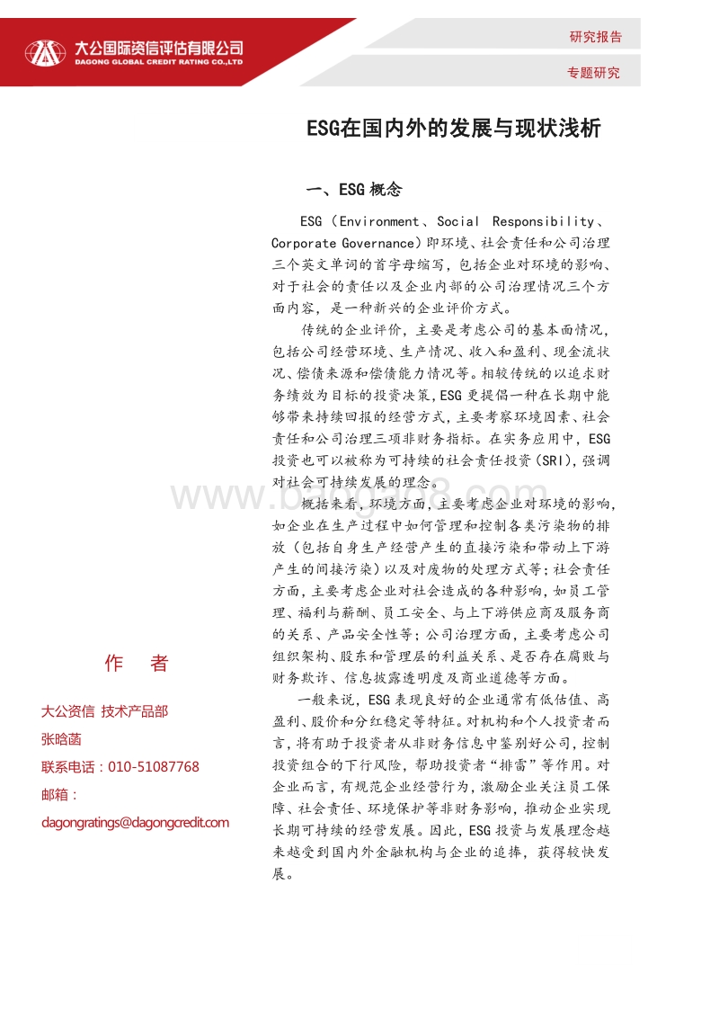 ESG在国内外的发展与现状浅析.pdf_第1页