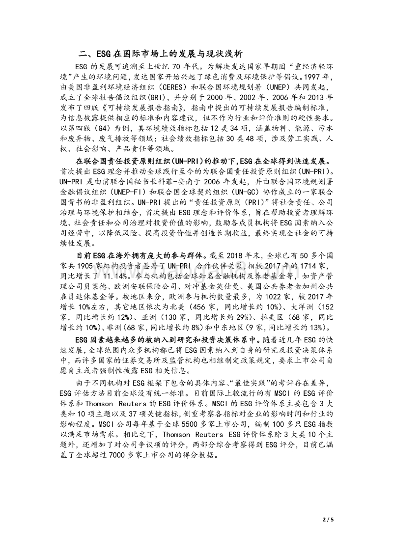 ESG在国内外的发展与现状浅析.pdf_第2页