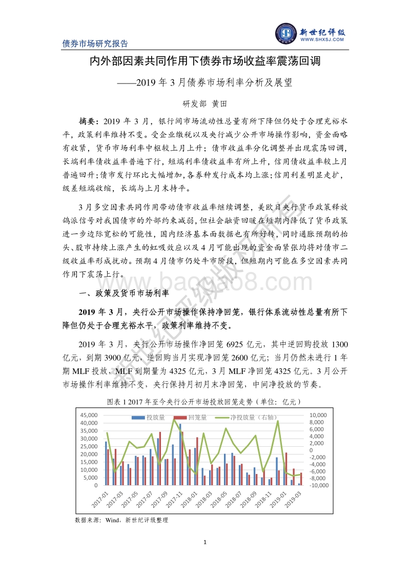 2019年3月债券市场利率分析及展望.pdf_第1页
