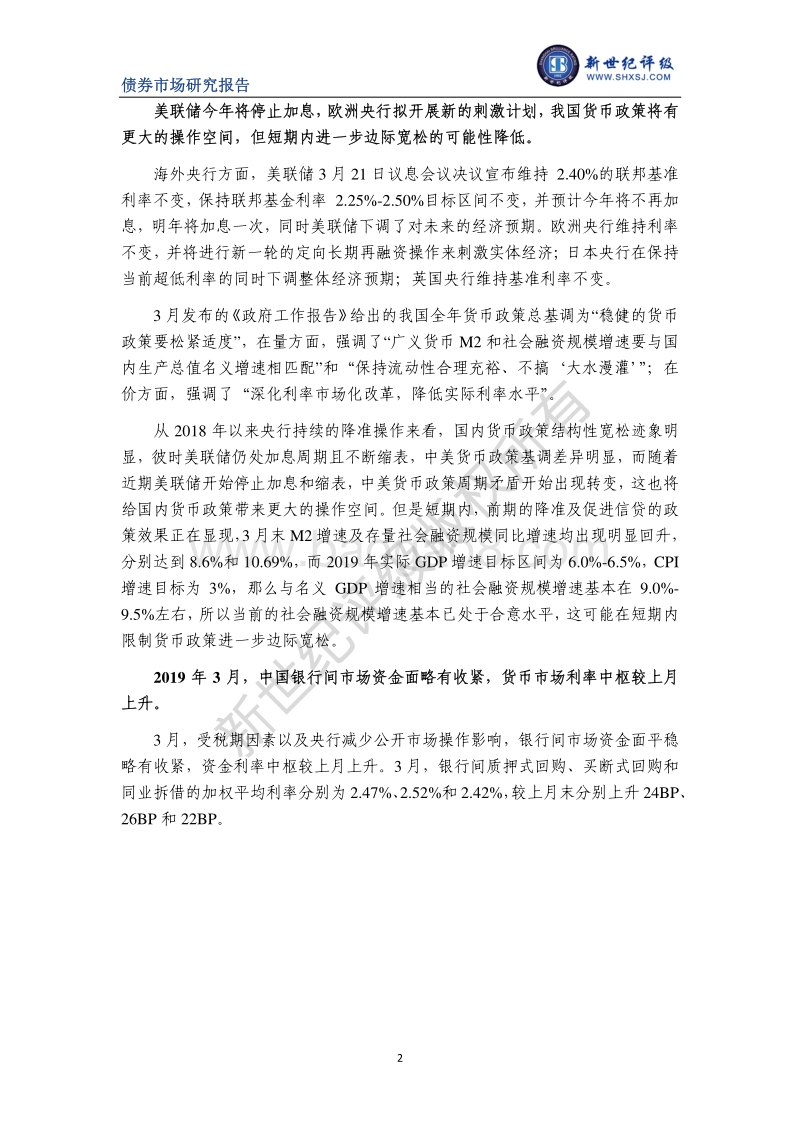 2019年3月债券市场利率分析及展望.pdf_第2页