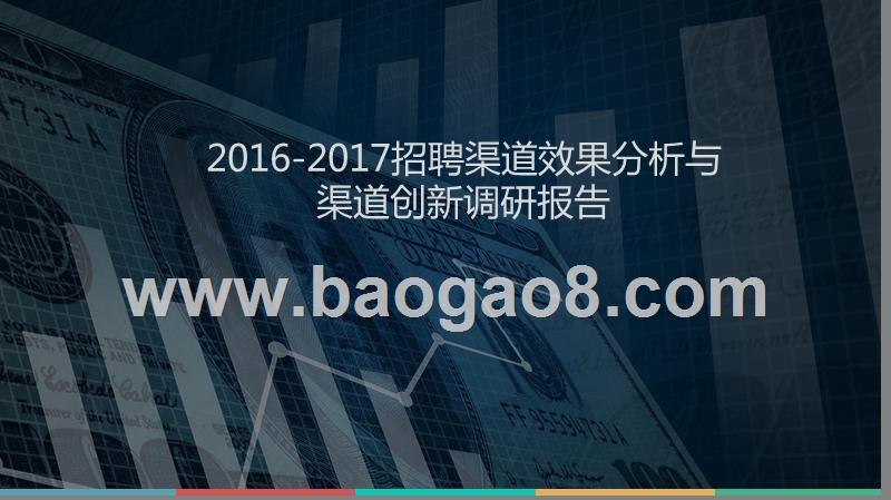 2016-2017招聘渠道效果分析与渠道创新调研报告.pptx_第1页