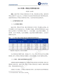 2019年第一季度公司债利差分析.pdf