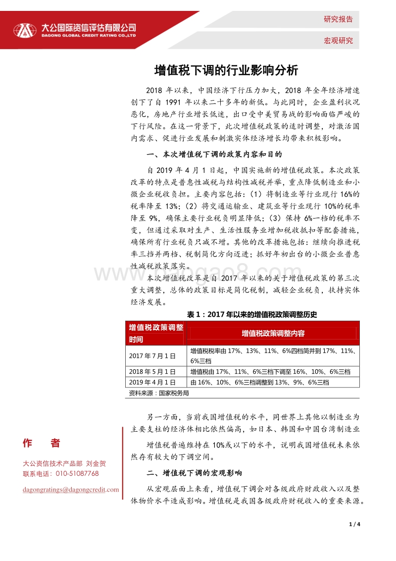 增值税下调的行业影响分析.pdf_第1页