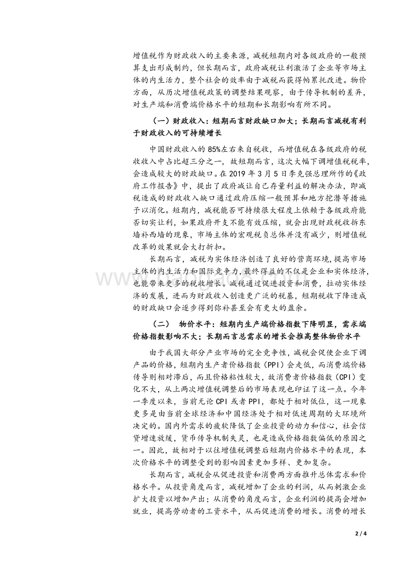 增值税下调的行业影响分析.pdf_第2页