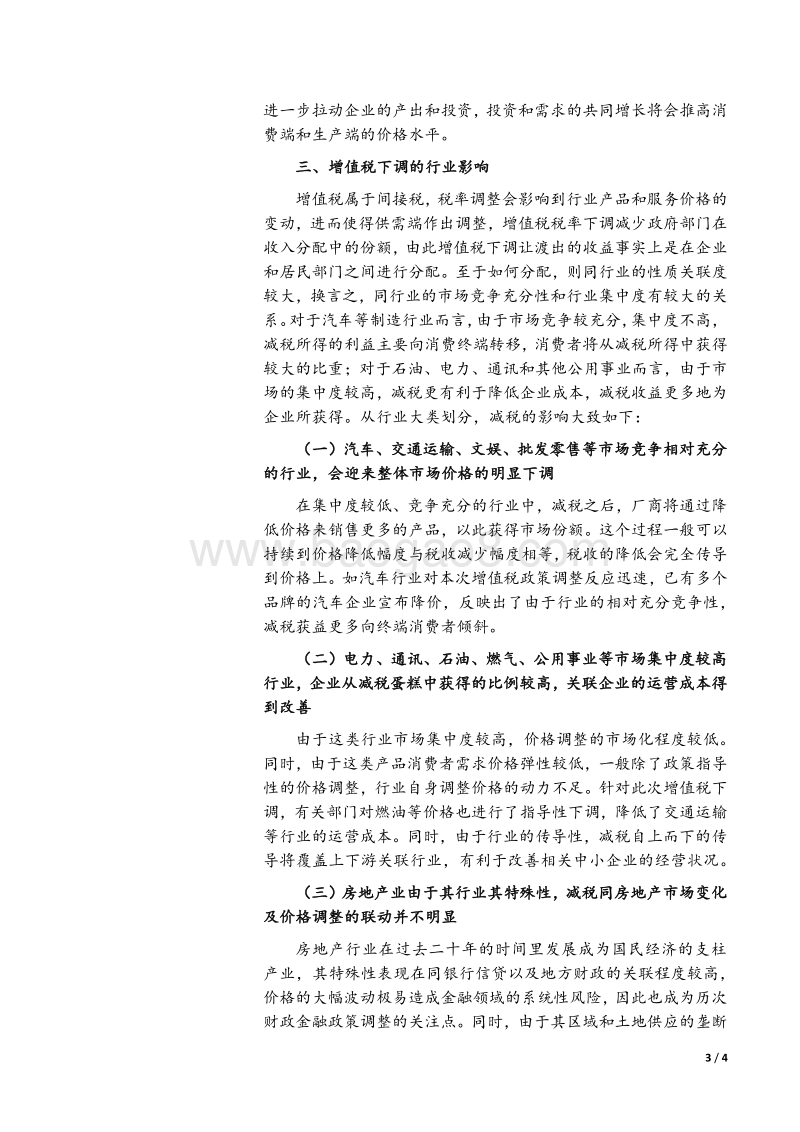 增值税下调的行业影响分析.pdf_第3页