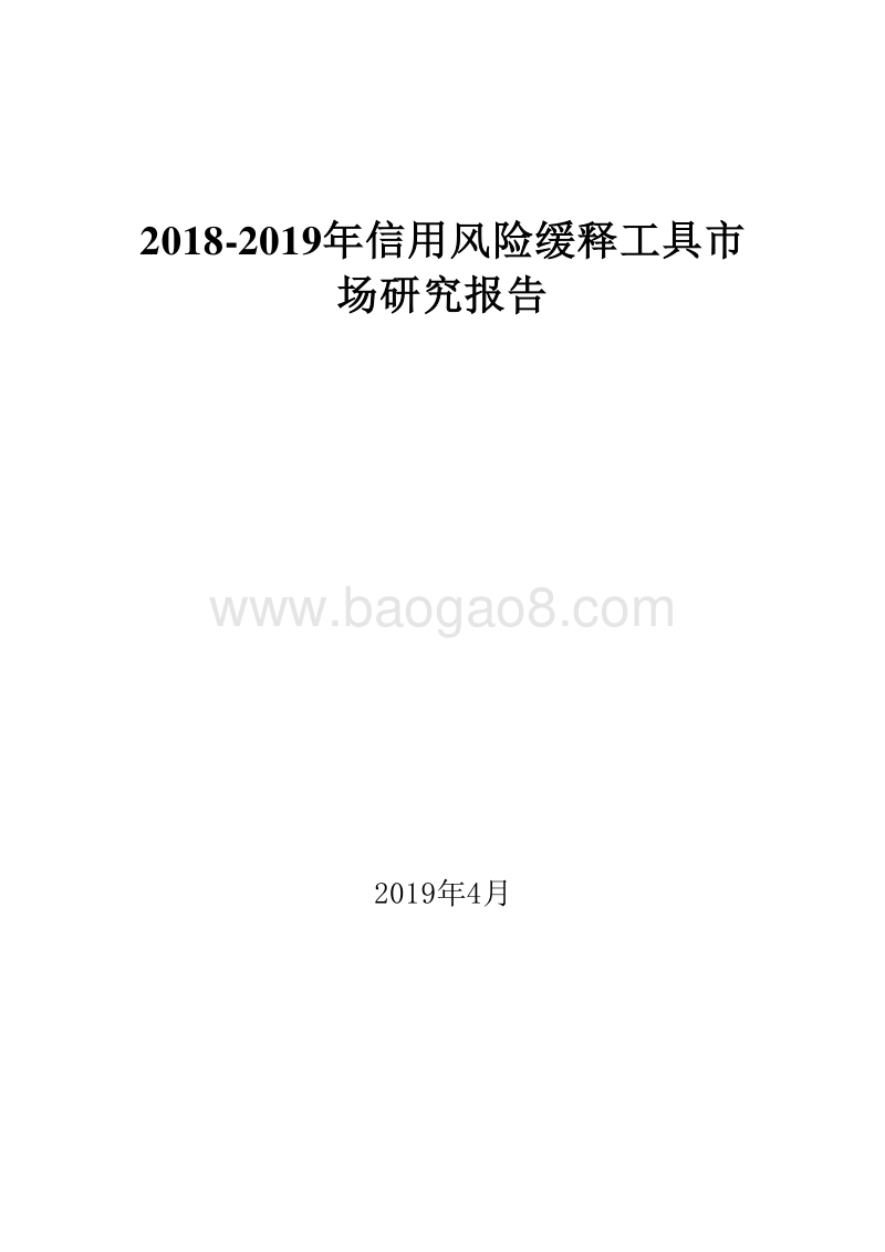 2018-2019年信用风险缓释工具市场研究报告.doc_第1页