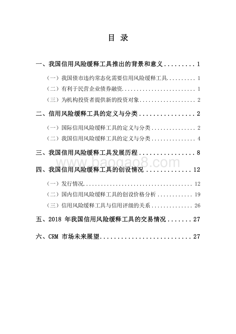2018-2019年信用风险缓释工具市场研究报告.doc_第2页