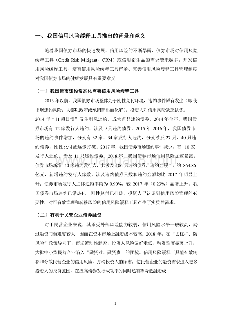 2018-2019年信用风险缓释工具市场研究报告.doc_第3页