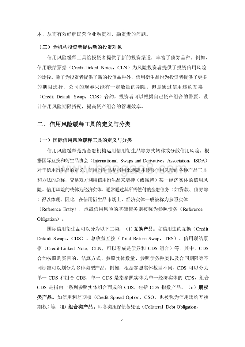 2018-2019年信用风险缓释工具市场研究报告.doc_第4页