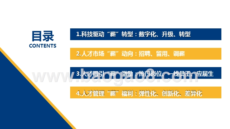 2018-2019整体行业薪酬调研报告.pptx_第2页