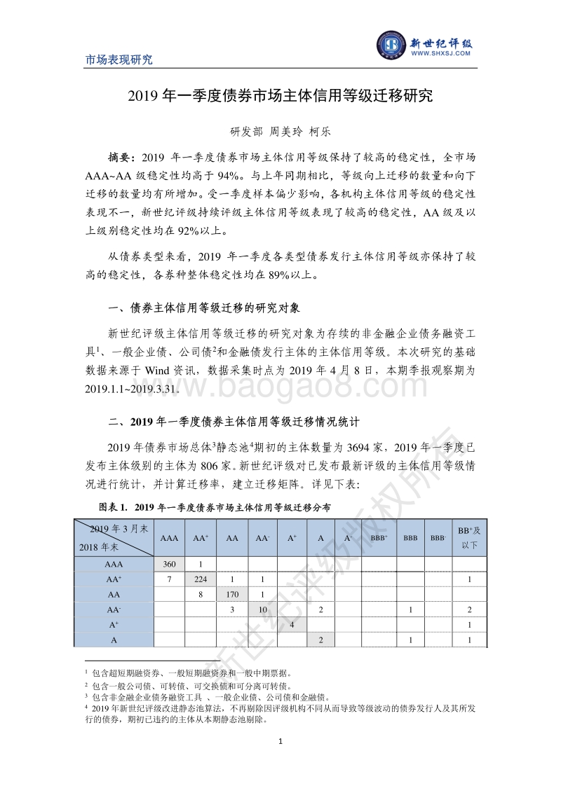 2019年一季度债券市场主体信用等级迁移研究.pdf_第1页