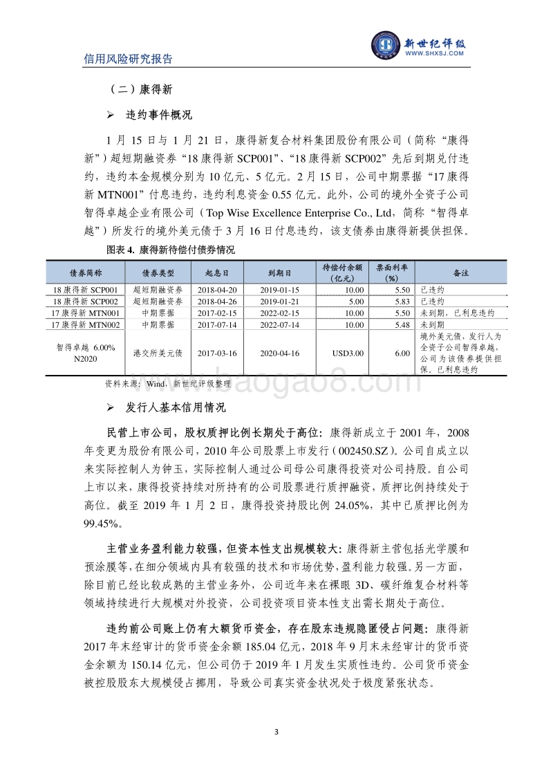 2019年1-2月债券市场违约与信用风险事件报告.pdf_第3页
