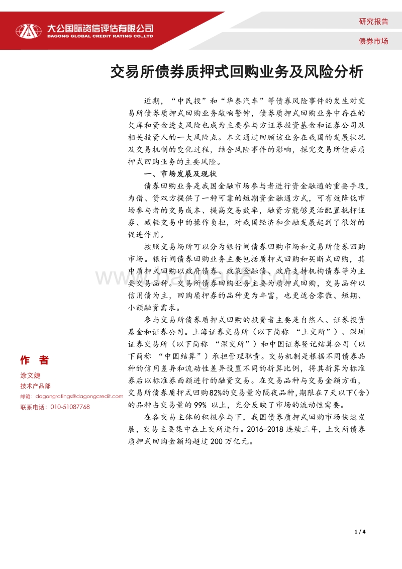 交易所债券质押式回购业务及风险分析.pdf_第1页