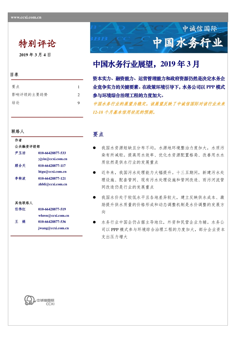中国水务行业展望.pdf_第1页