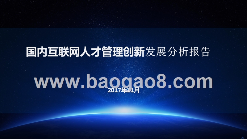 国内互联网人才管理创新发展分析报告.pptx_第1页