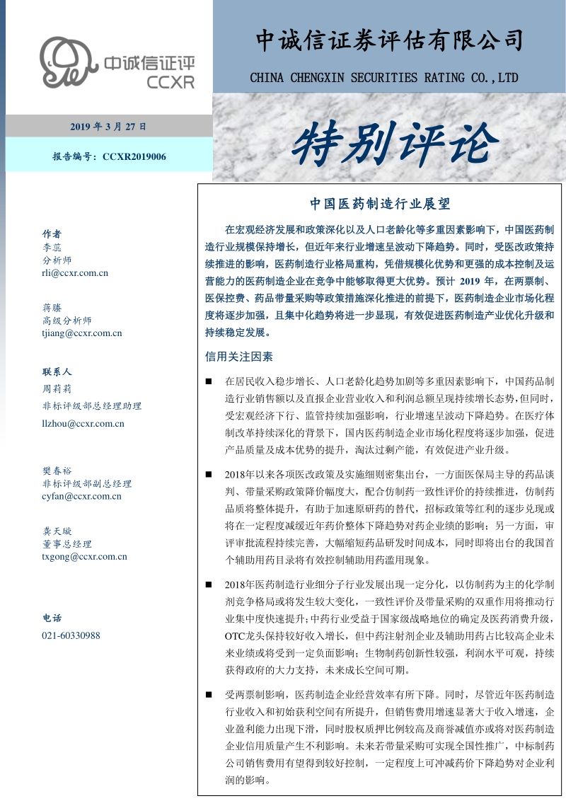 中国医药制造行业展望.pdf_第1页