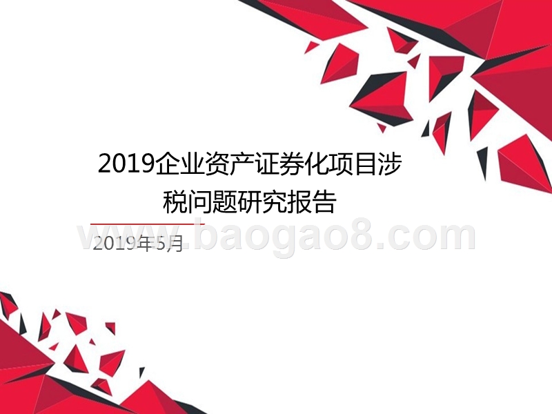 2019企业资产证券化项目涉税问题研究报告.pptx_第1页