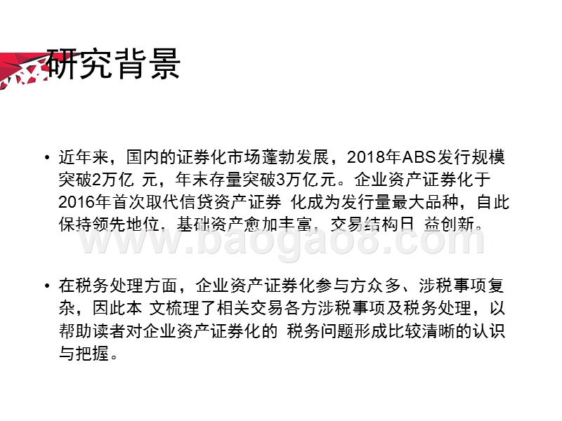 2019企业资产证券化项目涉税问题研究报告.pptx_第2页