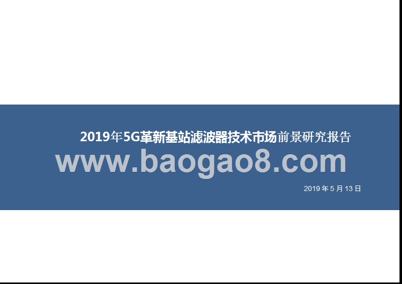 2019年5G革新基站滤波器技术市场前景研究报告.pptx_第1页