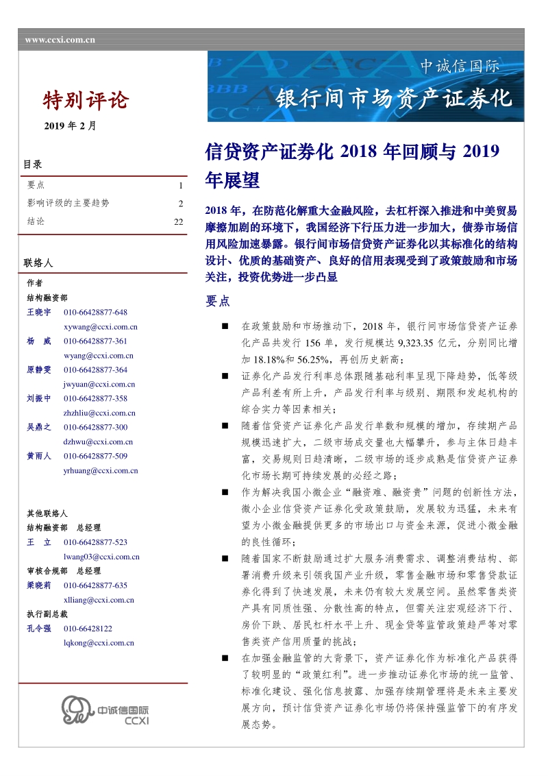 信贷资产证券化2018年回顾与2019年展望.pdf_第1页