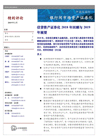 信贷资产证券化2018年回顾与2019年展望.pdf