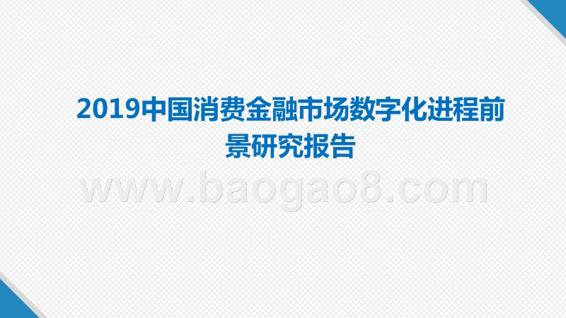 2019中国消费金融市场数字化进程前景研究报告.pptx_第1页