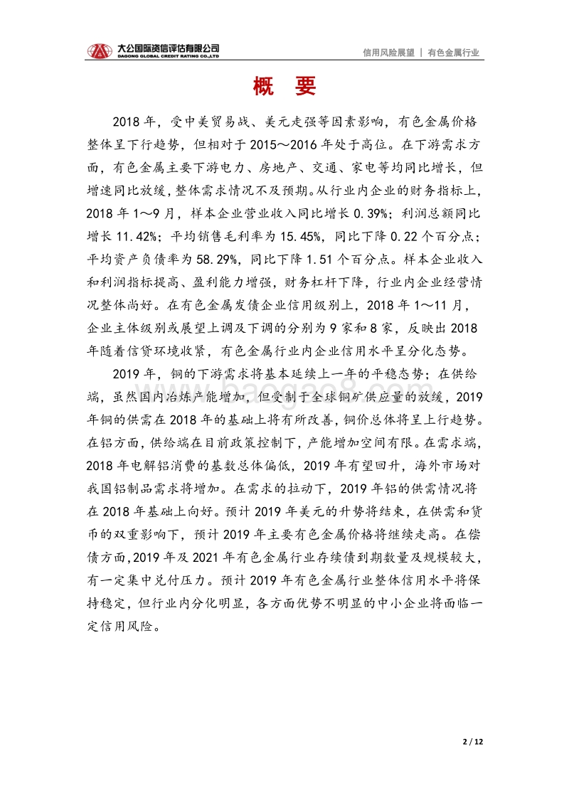 有色金属行业2019年信用风险展望.pdf_第2页