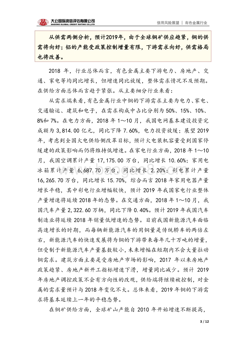 有色金属行业2019年信用风险展望.pdf_第3页