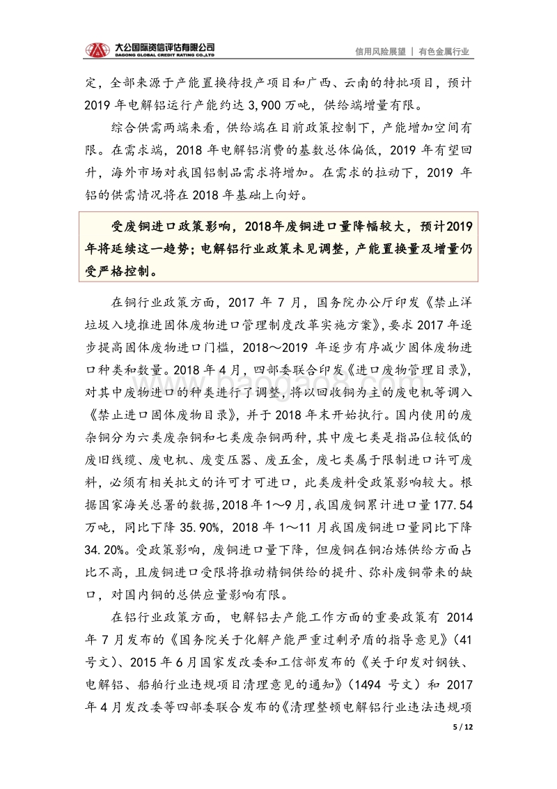 有色金属行业2019年信用风险展望.pdf_第5页