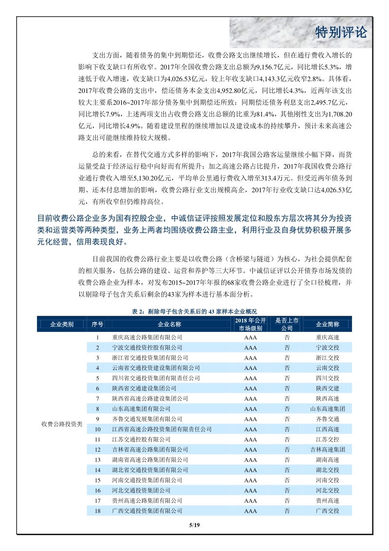 中国收费公路行业特别评论.pdf_第5页
