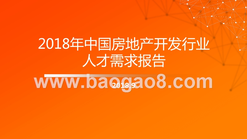 2018年中国房地产开发行业人才需求报告.pptx_第1页