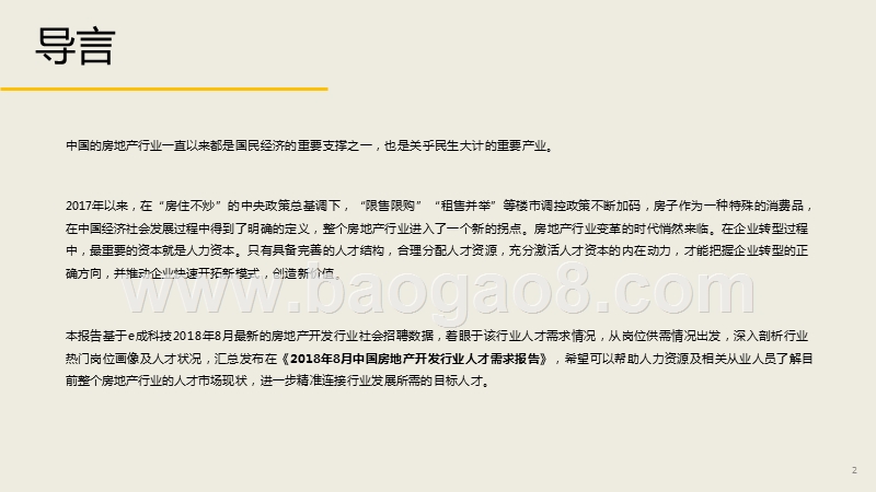 2018年中国房地产开发行业人才需求报告.pptx_第3页