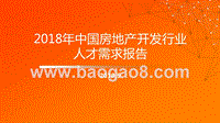 2018年中国房地产开发行业人才需求报告.pptx