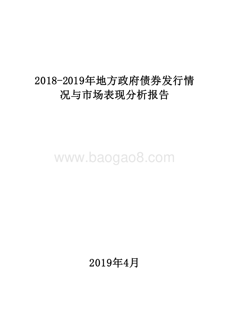 2018-2019年地方政府债券发行情况与市场表现分析报告.doc_第1页