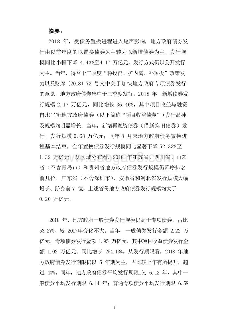 2018-2019年地方政府债券发行情况与市场表现分析报告.doc_第3页