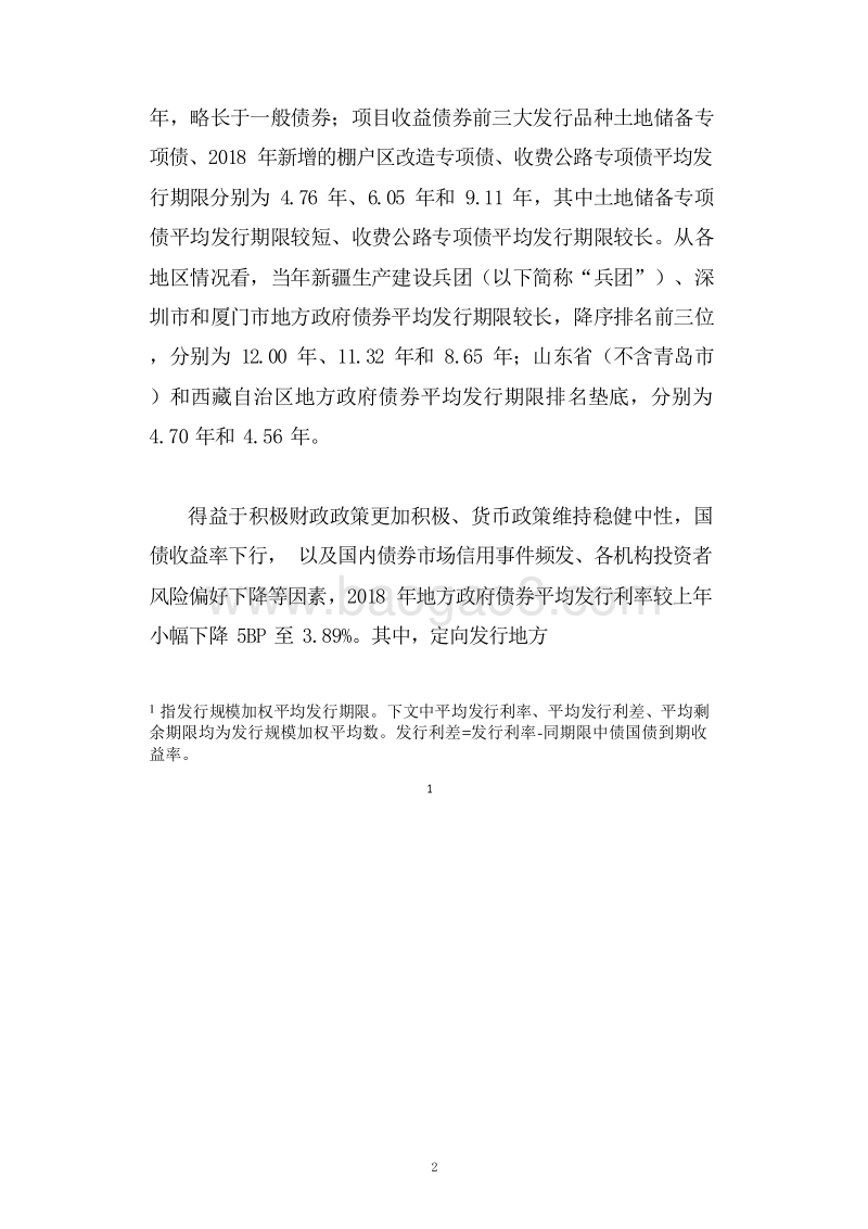 2018-2019年地方政府债券发行情况与市场表现分析报告.doc_第4页