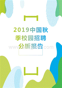 2019中国秋季校园招聘分析报告.pptx
