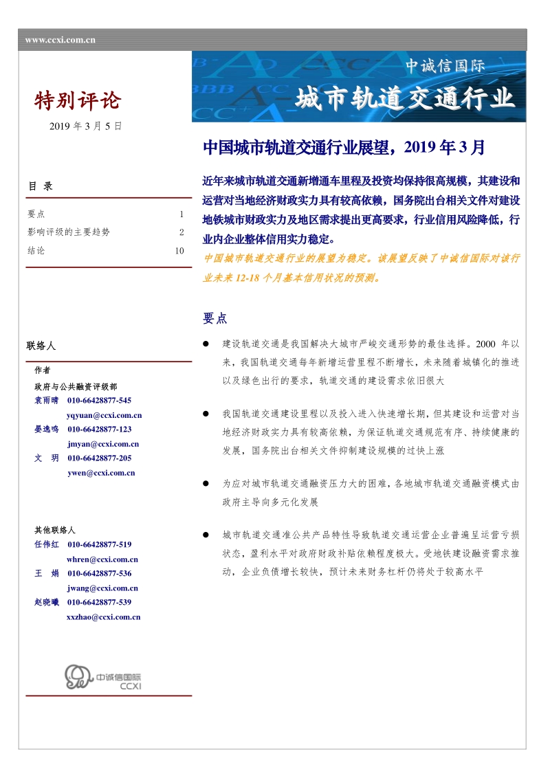 中国城市轨道交通行业展望.pdf_第1页