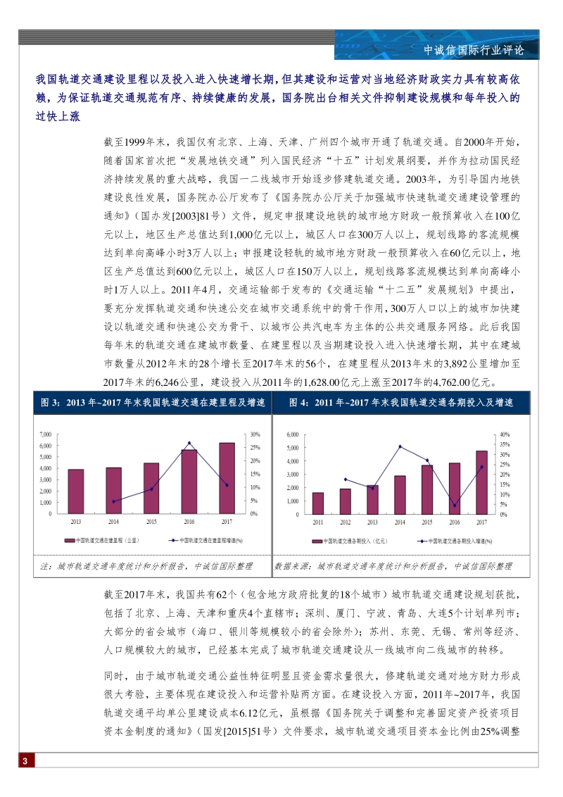 中国城市轨道交通行业展望.pdf_第3页